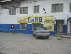 Магазин Электросила, г. Ачинск